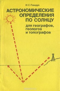 Астрономические определения по Солнцу для географов, геологов и топографов