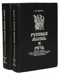 Русская мысль и речь. Свое и чужое. Опыт русской фразеологии. Сборник образных слов и иносказаний. В 2 томах (комплект)