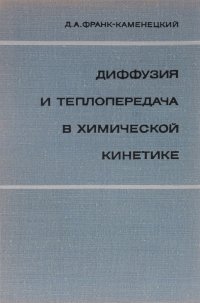 Диффузия и теплопередача в химической кинетике