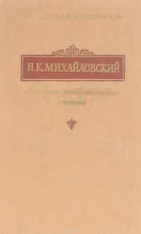 Н. К. Михайловский. Литературно-критические статьи