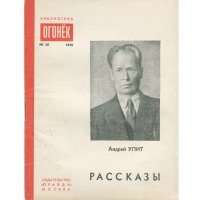 Андрей Упит. Рассказы