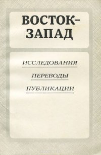 Восток - Запад. Исследования. Переводы. Публикации