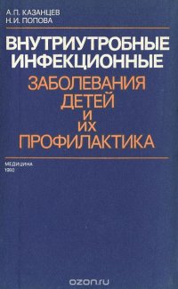 Внутриутробные инфекционные заболевания детей и их профилактика