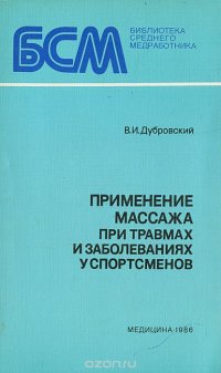 Применение массажа при травмах и заболеваниях у спортсменов