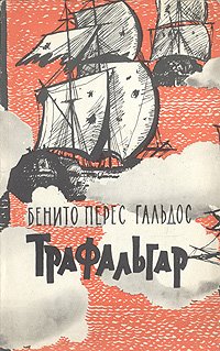 Трафальгар