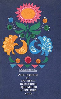 Аппликации по мотивам народного орнамента в детском саду