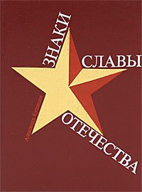 Знаки славы Отечества