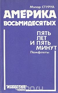 Америка восьмидесятых. Пять лет и пять минут. Памфлеты