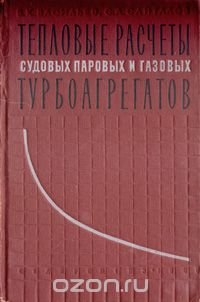 Тепловые расчеты судовых паровых и газовых турбоагрегатов