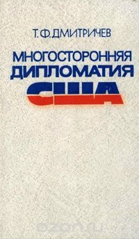 Многосторонняя дипломатия США