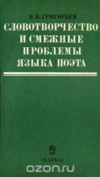 Словотворчество и смежные проблемы языка поэта