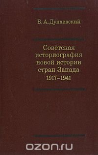 Советская историография новой истории стран Запада 1917-1941