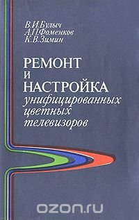 Ремонт и настройка унифицированных цветных телевизоров