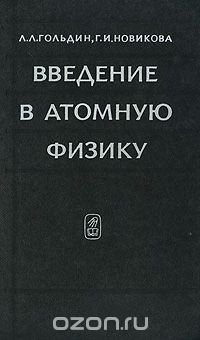 Введение в атомную физику