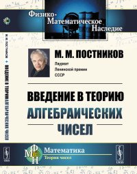 Введение в теорию алгебраических чисел