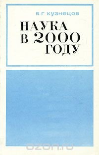 Наука в 2000 году