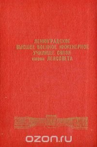 Ленинградское высшее военное инженерное училище связи имени Ленсовета