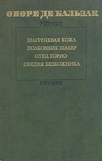 Шагреневая кожа. Полковник Шабер. Отец Горио. Обедня безбожника