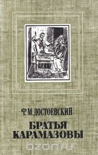 Братья Карамазовы. В четырех частях. В двух книгах. Книга 1