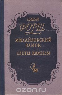 Михайловский замок. Одеты камнем