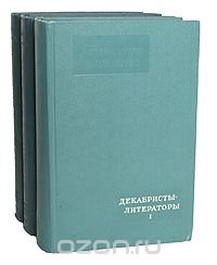 Декабристы-литераторы (комплект из 3 книг)