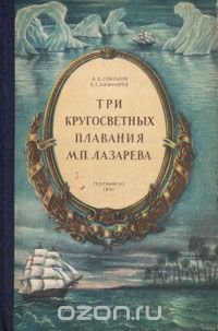 Три кругосветных плавания М. П. Лазарева