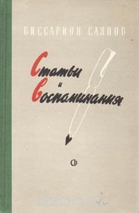 Виссарион Саянов. Статьи и воспоминания