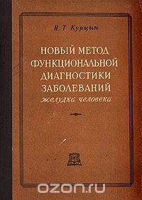 Новый метод функциональной диагностики заболеваний желудка человека