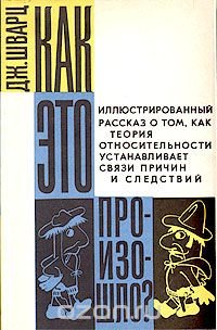 Как это произошло? Иллюстрированный рассказ о том, как теория относительности устанавливает связи причин и следствий