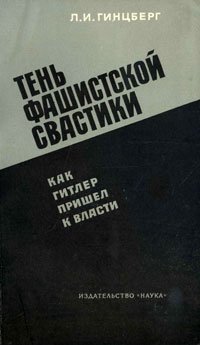 Тень фашистской свастики. Как Гитлер пришел к власти