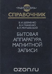 Бытовая аппаратура магнитной записи. Справочник