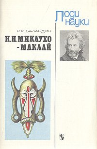 Н. Н. Миклухо-Маклай