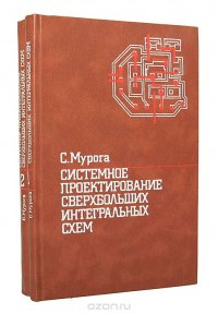 Системное проектирование сверхбольших интегральных схем (комплект из 2 книг)