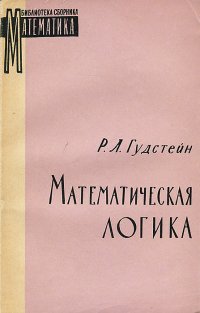 Математическая логика