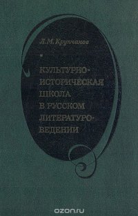 Культурно-историческая школа в русском литературоведении