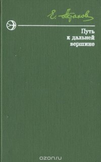 Путь к дальней вершине