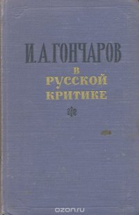 И. А. Гончаров в русской критике