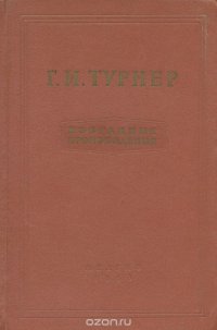 Г. И. Турнер. Избранные произведения