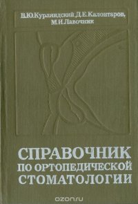 Справочник по ортопедической стоматологии