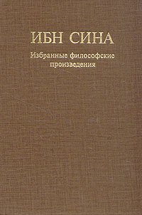 Ибн Сина. Избранные философские произведения