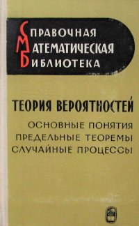 Теория вероятностей. Основные понятия. Предельные теоремы. Случайные процессы