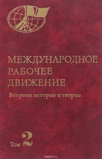 Международное рабочее движение: Вопросы истории и теории. В семи томах. Том 2. Рабочее движение в период перехода к империализму (1871-1904)