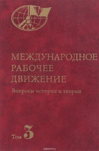 Международное рабочее движение: Вопросы истории и теории. В семи томах. Том 3. Начало революционных битв ХХ века