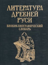 Литература Древней Руси: Библиографический словарь