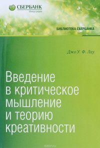 Введение в критическое мышление и теорию креативности