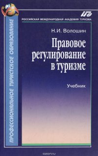 Правовое регулирование в туризме