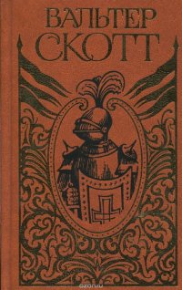 Вальтер Скотт. Собрание сочинений. В 20 томах. Том 1. Уэверли или шестьдесят лет назад