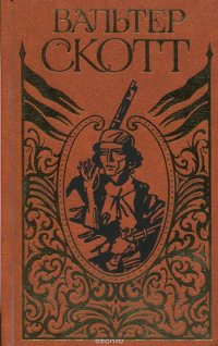 Вальтер Скотт. Собрание сочинений. В 20 томах. Том 2. Гай Мэннеринг, или Астролог