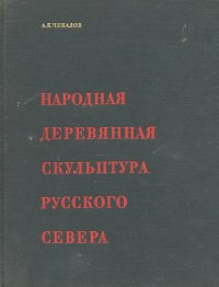 Народная деревянная скульптура русского Севера