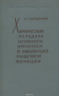 Химическая передача нервного импульса и эволюция мышечной функции